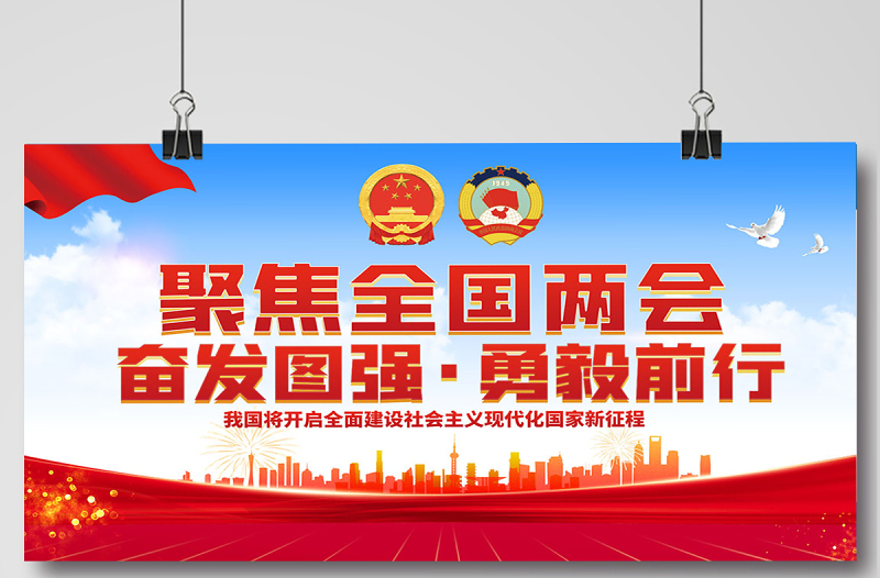 2023聚焦全国两会展板红色党政风全国两会召开宣传党建展板海报模板下载