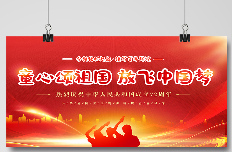 2021童心颂祖国放飞中国梦展板红色卡通弘扬爱国主义精神展现青春风采学校党建展板设计图下载