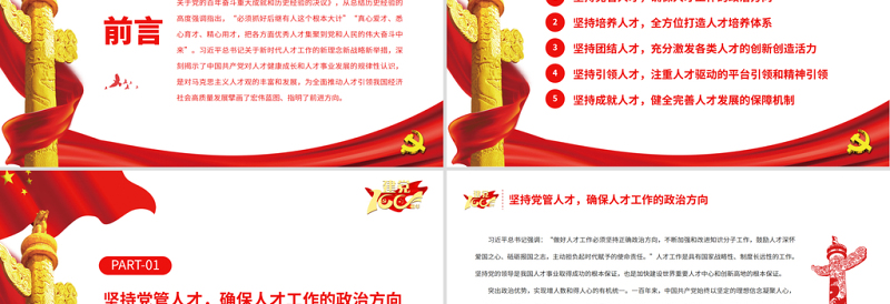 加强党对人才工作的全面领导PPT党员干部深入学习《决议》专题党课课件模板