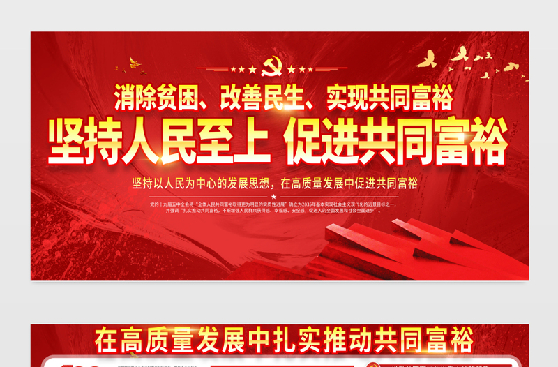 2021坚持人民至上促进共同富裕展板党建风在高质量发展中促进共同富裕会议宣传设计展板下载