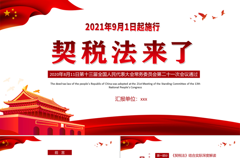 2021契税法来了PPT红色微党课党政中华人民共和国契税法解读专题党课课件模板下载