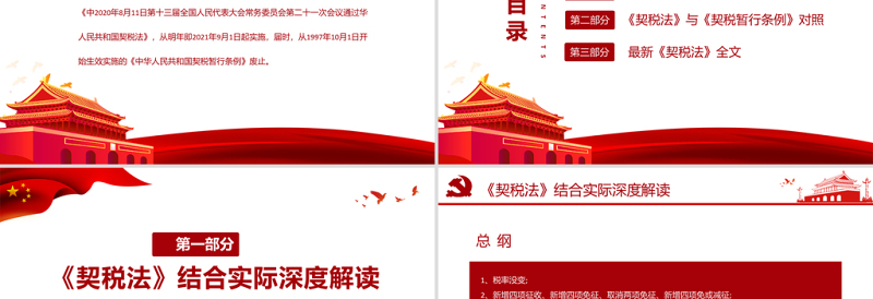 2021契税法来了PPT红色微党课党政中华人民共和国契税法解读专题党课课件模板下载