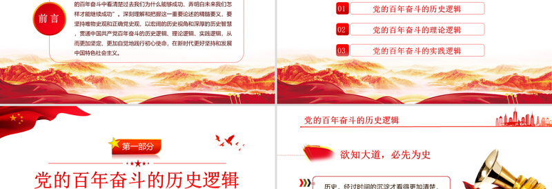 党百年奋斗的大逻辑PPT红色精品中国共产党百年奋斗的历史逻辑理论逻辑时间逻辑党课课件