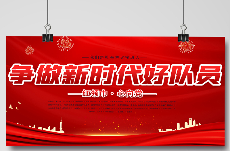 2021少先队宣传展板红色卡通爱祖国爱人民爱劳动爱科学争做新时代好队员少先队建队日纪念展板设计