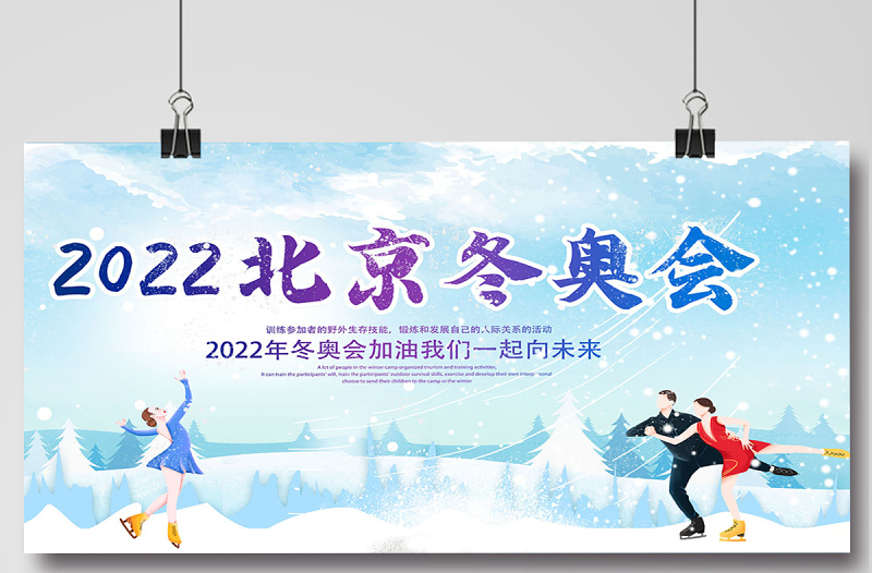 2022北京冬奥会展板时尚大气冬奥会宣传展板设计模板