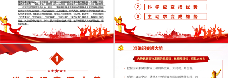 2021“审时度势”铸就中国共产党百年辉煌PPT中国共产党建党100周年系列专题党课课件学习模板