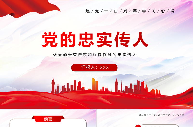2021党的忠实传人PPT建党一百周年学习心得专题党课课件模板