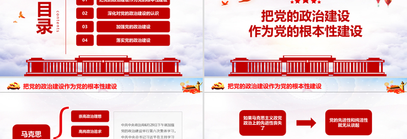 2021把党的政治建设做为党的根本性建设PPT学习解读习近平在中共中央政治局第六次集体学习专题党课课件下载