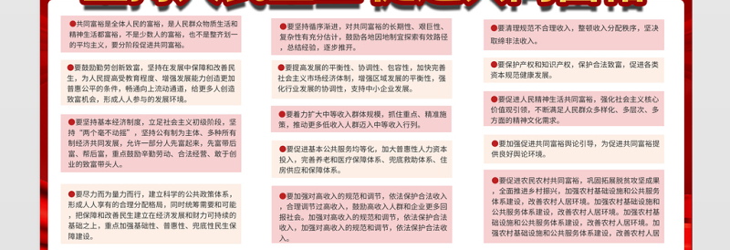 坚持人民至上促进共同富裕展板红色简洁风消除贫困改善民生实现共同富裕党建宣传栏设计模板