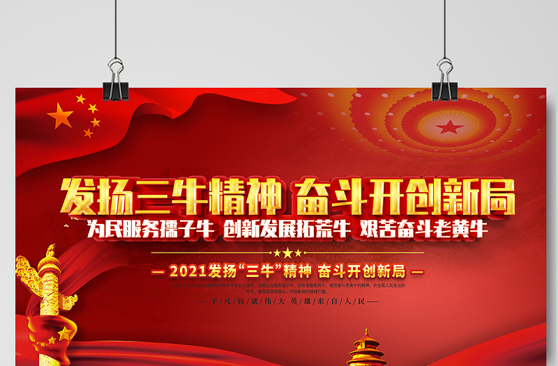 2021发扬三牛精神奋斗开创新局展板红色党建风弘扬三牛精神宣传展板设计模板