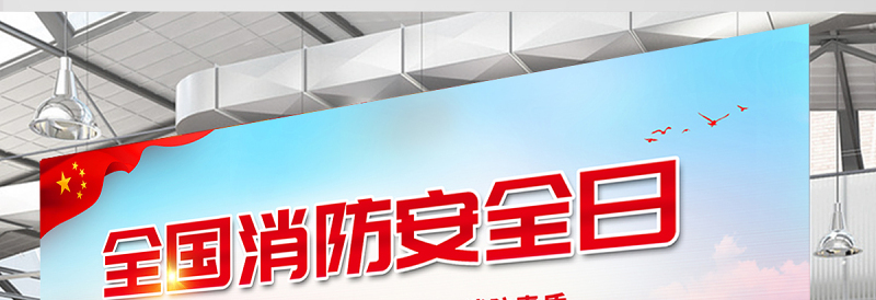 2021年全国消防日安全展板红色醒目增强全民消防意识提高全民消防素质宣传栏设计图下载