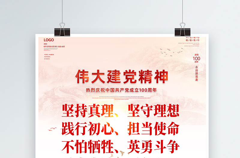 2021伟大建党精神海报热烈庆祝中国共产党成立100周年专题党课宣传海报设计模板