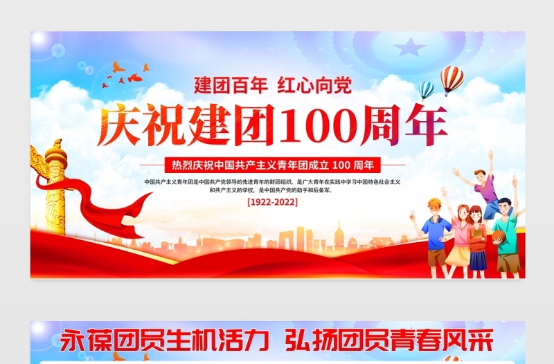 建团百年红心向党章展板红色大气共青团成立100周年活动知识宣传背景设计