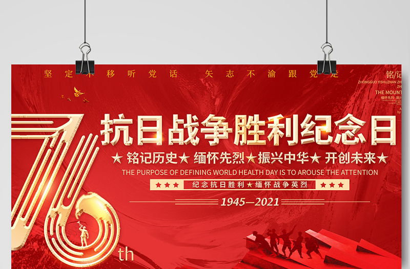 2021热烈庆祝抗日战争胜利76周年宣传展板纪念抗日胜利缅怀战争英雄宣传设计模板下载