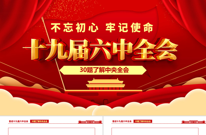 十九届六中全会知识PPT红色喜庆深入学习六中全会内容知识竞赛课件模板