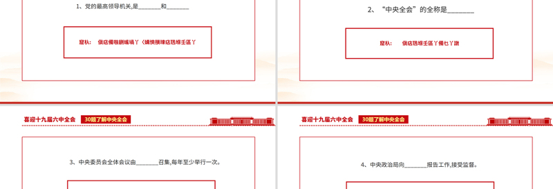 十九届六中全会知识PPT红色喜庆深入学习六中全会内容知识竞赛课件模板