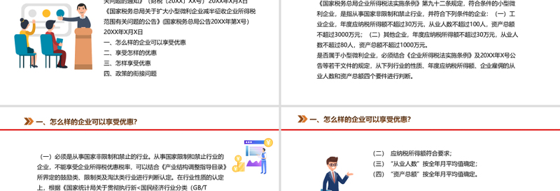 2021小微企业所得税优惠政策解读结合新季报填报PPT专题系列课件模板