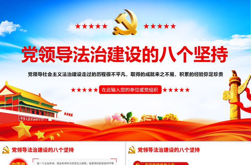 2021党领导法治建设的八个坚持PPT庆祝建党100周年党史辅导专题党课PPT模板