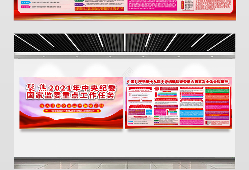 聚焦2021中央纪委国家监委重点工作任务展板中国共产党第十九届中央纪律检查委员会第五次全体会议精神宣传设计展板下载