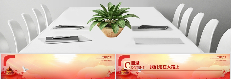 2020党支部党委党组七一建党最新党课我们走在大路上动态PPT模板-含讲稿