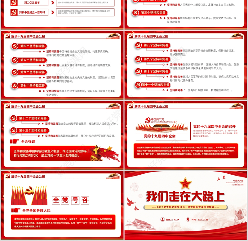 2020党支部党委党组七一建党最新党课我们走在大路上动态PPT模板-含讲稿