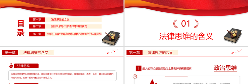 2021领导干部与法律思维PPT红色国潮领导干部与法律思维微党课课件