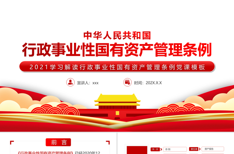 2021学习解读中华人民共和国行政事业性国有资产管理条例PPT专题党课课件模板