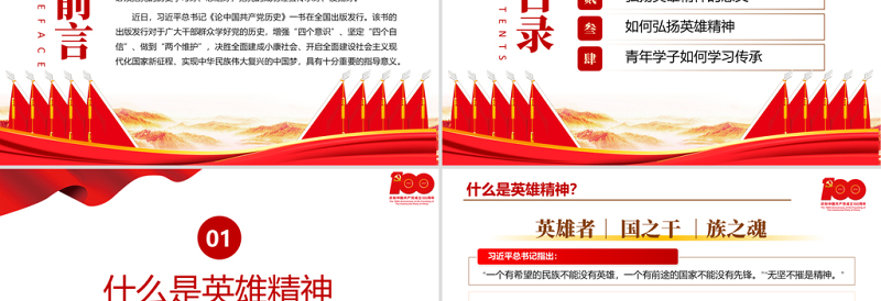 2021弘扬英雄精神PPT庆祝建党100周年专题党史学习教育专题辅导党课PPT模板