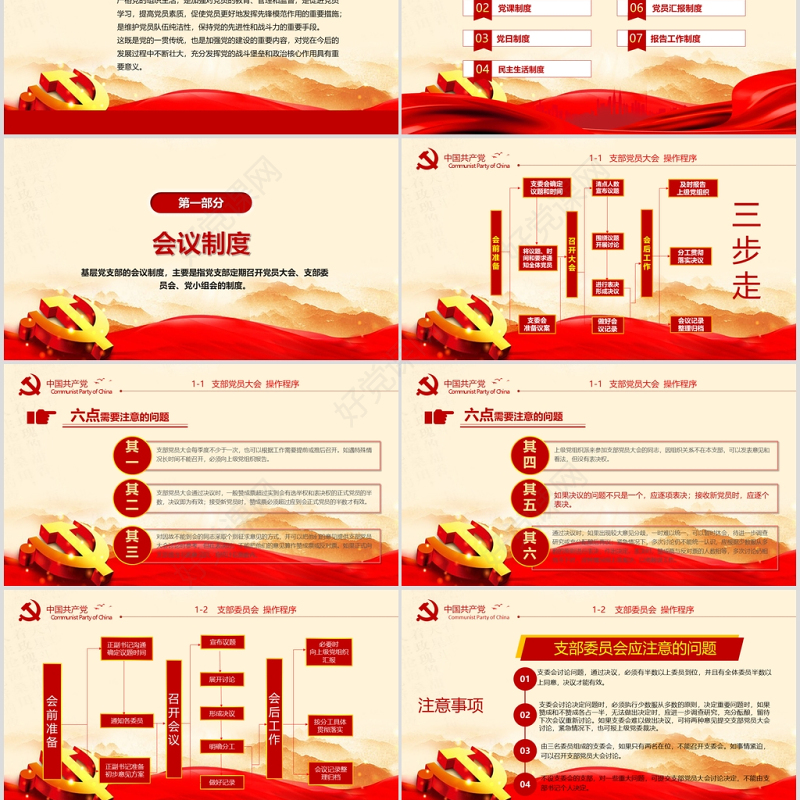 2020年简约中国风党支部七项组织生活制度民生生活专题党课PPT模板