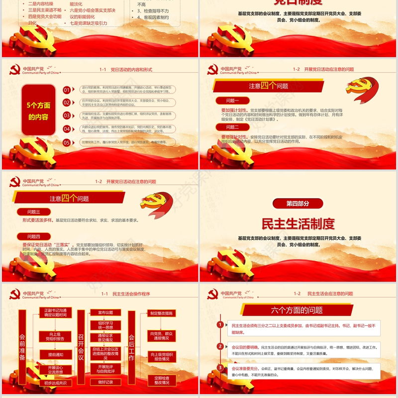 2020年简约中国风党支部七项组织生活制度民生生活专题党课PPT模板