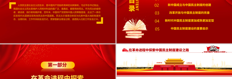 2021中国民主制度的百年探索及启示PPT建党100周年学党史专题教育PPT模板