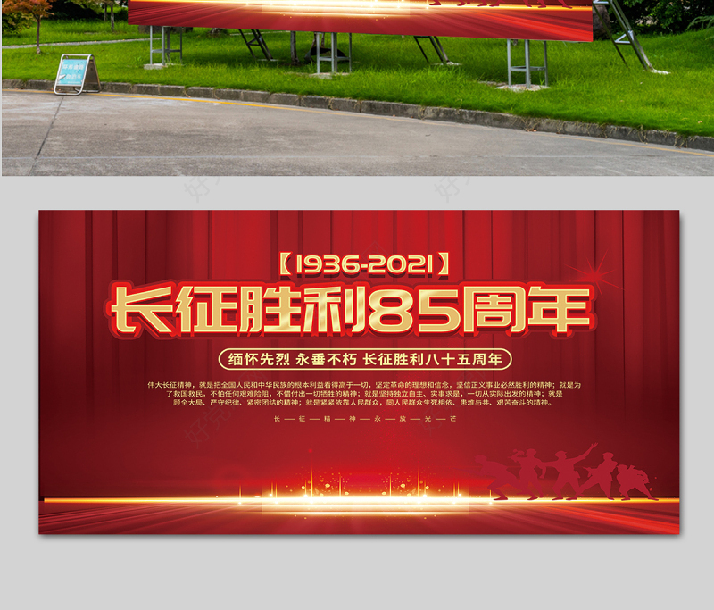 纪念长征胜利85周年展板大力弘扬长征精神走好新时代的长征路党建宣传展板下载