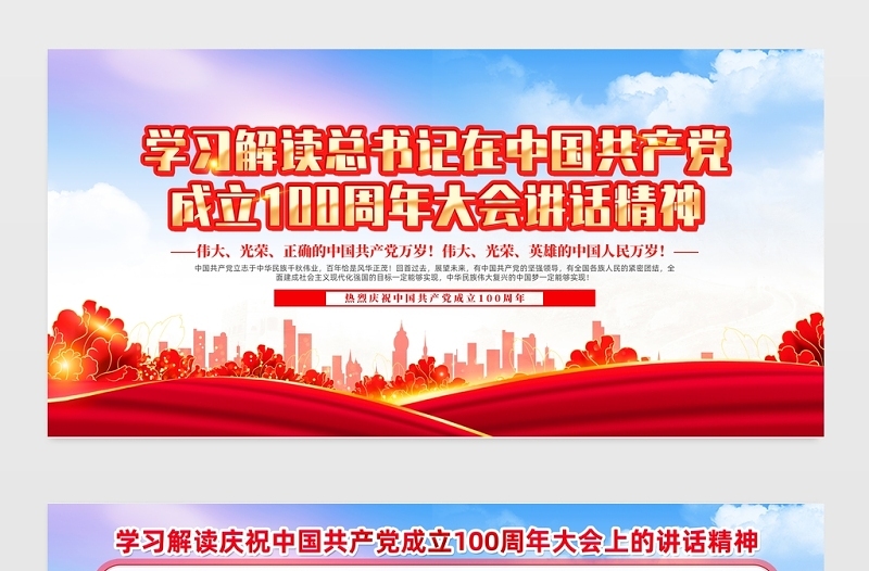 2021学习解读总书记在中国共产党成立100周年大会讲话精神展板红色水彩大气宣传展板