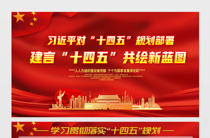 2021建言“十四五”共绘新蓝图展板习近平对“十四五”规划部署宣传栏展板