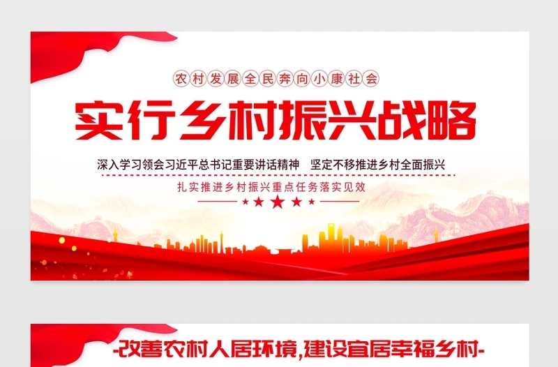 2021乡村振兴战略展板红色党政风改善农村人居环境建设宜居幸福乡村农村党建文化宣传栏设计模板