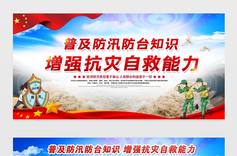 普及防汛防台知识增强抗灾自救能力宣传展板设计模板