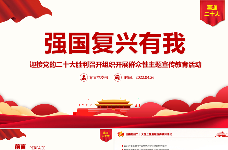 2022强国复兴有我PPT精美大气迎接党的二十大胜利召开组织开展群众性主题宣传教育活动课件