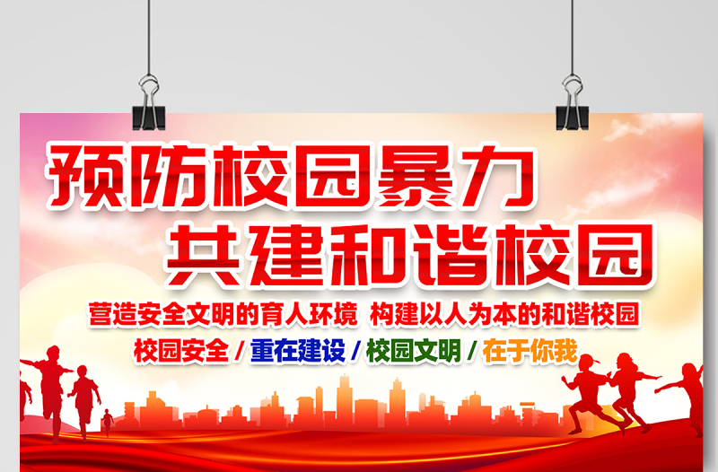 2021预防校园暴力共建和谐校园展板红色党建风校园文化宣传展板设计模板