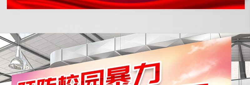 2021预防校园暴力共建和谐校园展板红色党建风校园文化宣传展板设计模板