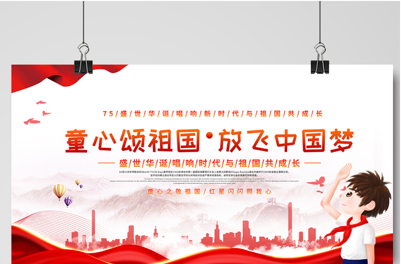 2021童心颂祖国放飞中国梦展板红色卡通弘扬爱国主义精神展现青春风采学校党建展板设计图下载