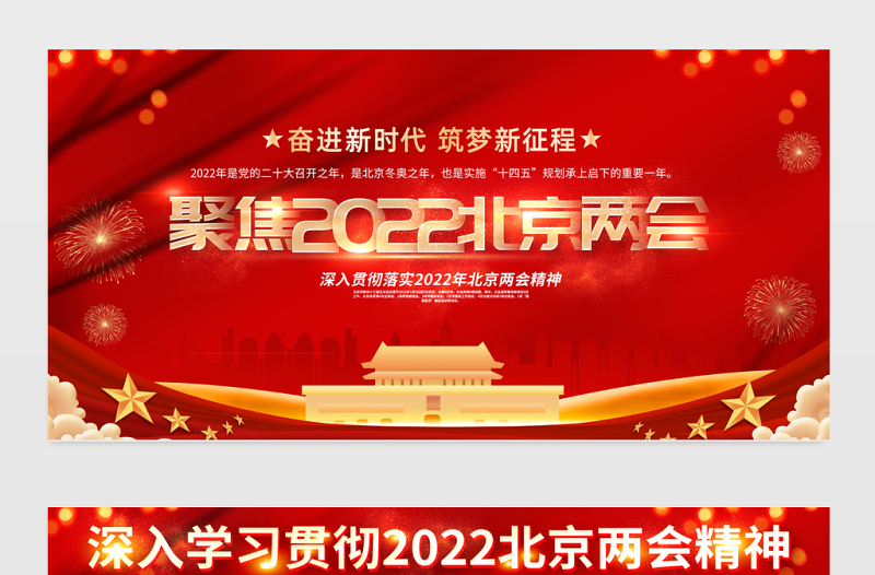 聚焦2022北京两会宣传栏红色大气深入学习贯彻北京两会精神宣传展板设计