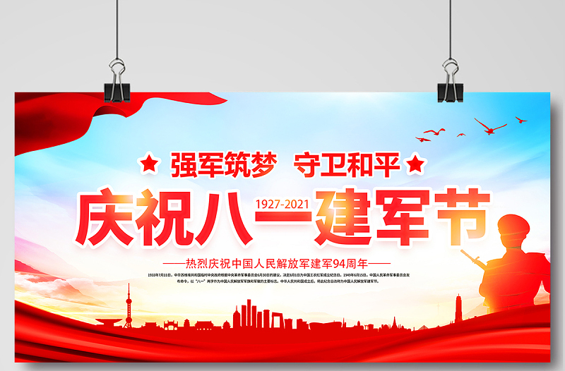 2021强军筑梦守卫和平展板庆祝八一建军节建军94周年宣传展板