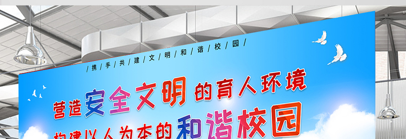 2021营造安全文明的育人环境构建以人为本的和谐校园展板时尚大气校园文化展板宣传栏设计模板下载