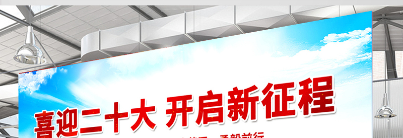 喜迎二十大开启新征程展板精美大气街道社区党政党建宣传展板设计