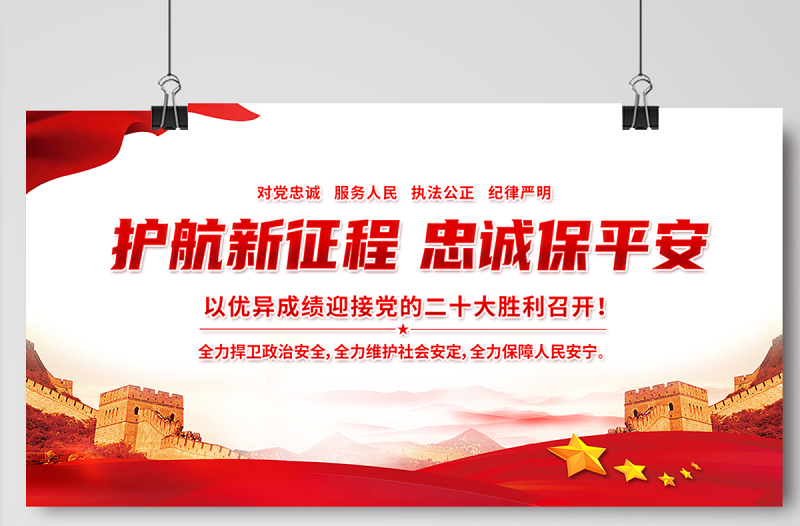 护航新征程忠诚保平安展板红色大气风以优异成绩迎接党的二十大胜利召开宣传展板模板