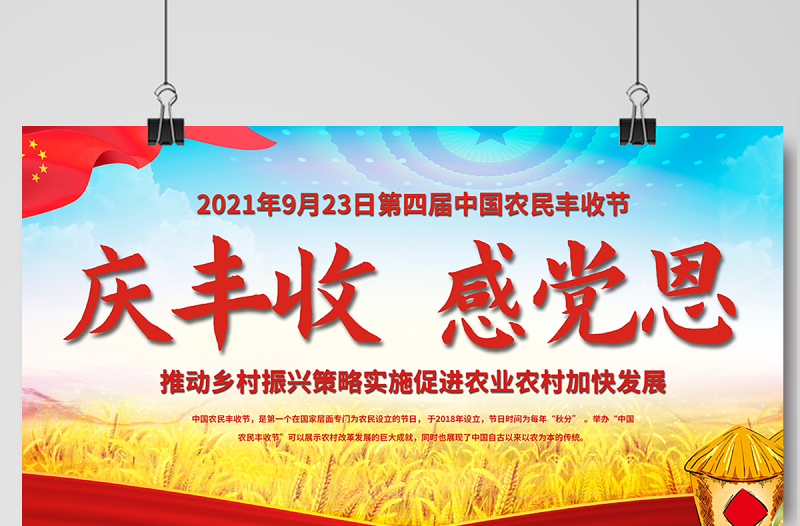 2021庆丰收感党恩展板大气时尚第四届中国农民丰收节宣传展板设计模板