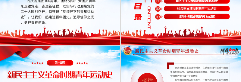 中国青年运动史PPT红色党建风中国共青团成立100周年弘扬五四精神挥洒热血青春专题团课