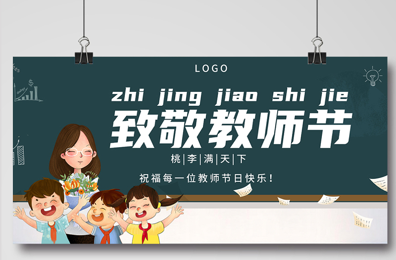 2021致敬教师节展板简约大气黑板风致敬教师节教师节快乐宣传展板设计模板下载