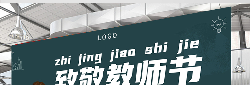 2021致敬教师节展板简约大气黑板风致敬教师节教师节快乐宣传展板设计模板下载