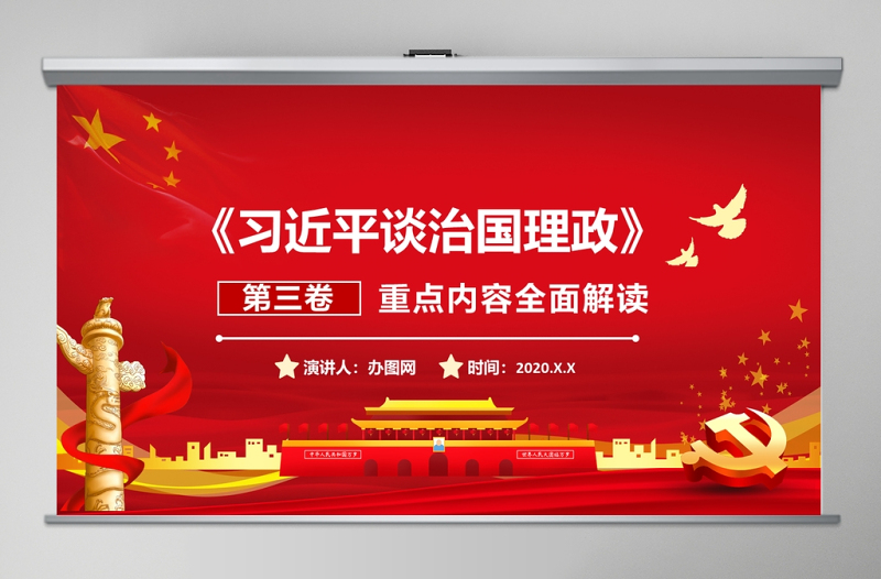《习近平谈治国理政》第三卷 重点内容全面解读 PPT课件-含讲稿
